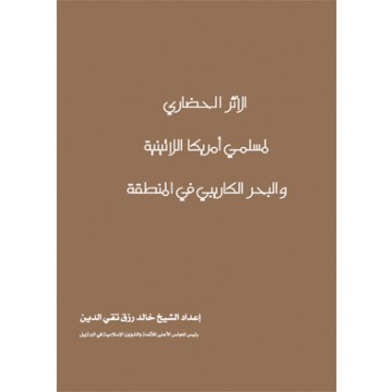 الأثر الحضاري لمسلمي أمريكا اللاتينية والبحر الكاريبي في المنطقة